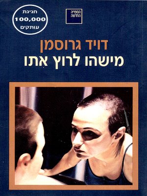 cover image of מישהו לרוץ איתו - Someone to Run With